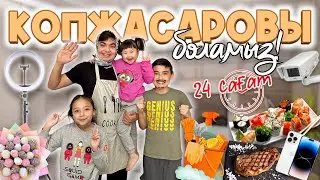 24 САҒАТ КОПЖАСАРОВЫ БОЛАМЫЗ🤩 | ЧЕЛЛЕНДЖ | 