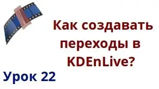 Как создавать переходы в kdenlive?