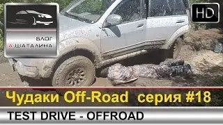Off-Road #18 X-Trail, Patriot, GreatWall Hover, Patrol, Jeep Cherokee Wrangler, X5 и Ford Kuga