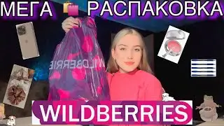 МЕГА РАСПАКОВКА С WILDBERRIES😱🛍️/ канцелярия/ домашняя одежда/ косметика💗