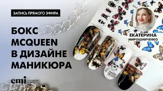 Boxing McQueen in nail design. Masterclass by Ekaterina Miroshnichenko