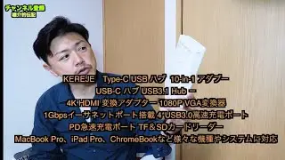 【USBーC端子しかない】そんなときの10-in-1 USB-C ハブ　雄介的伝記