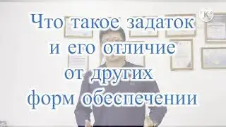 Что такое задаток?