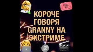 Короче говоря Granny на экстриме.