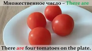 Обороты there is / there are