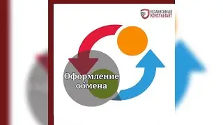 Оформление обмена объектов.