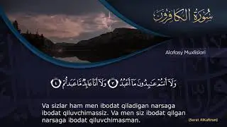 109. Kafirun surasi - Alafasy | سورة الكافرون - العفاسي