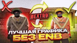 САМАЯ ЛУЧШАЯ ГРАФИКА БЕЗ ENB NEXT RP MTA -НЕКСТ РП