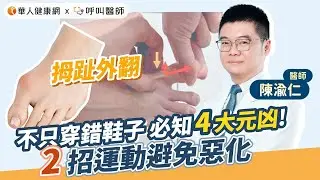 拇趾外翻不只穿錯鞋子，必知4大元凶！陳渝仁醫師：2招運動，避免惡化【 華人健康網 | 拇趾外翻 | 拇趾滑液囊炎 | 高跟鞋 | 扁平足 | 陳渝仁 | 居家運動 】