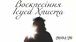 20.04.2020 Воскресение Иисуса Христа.  Богослужение.