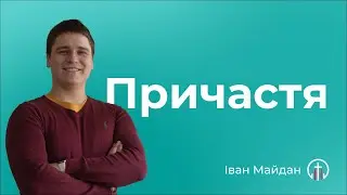 Причастя (26.05) — Іван Майдан