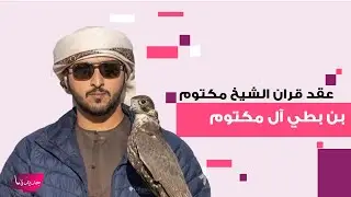 شاهدوا عقد قران الشيخ مكتوم بن بطي آل مكتوم والشيخة منى بنت مكتوم بن محمد آل مكتوم في اجواء عائلية