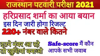 Rajasthan patwari cutoff 2021/Patwari cut off 2021 | Patwari Expected cut off 2021 | cut off ...