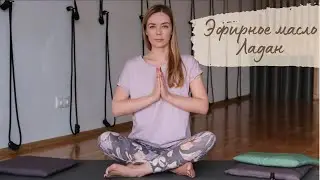 Эфирное масло Ладан: свойства и пранаяма