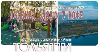 Тольятти • 16 сентября, 2023, Лыжная база