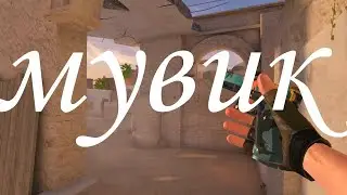 мой недомувик