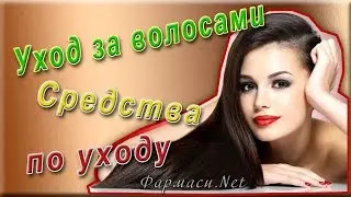 Фармаси уход за волосами. Средства по уходу за волосами