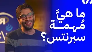 ما هي مهمة سبرنتس؟