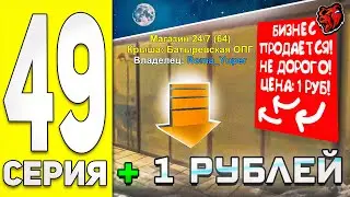 ПУТЬ БОМЖА НА БЛЭК РАША #49 - ВЫСТАВИЛ НА АУКЦИОН БИЗНЕС 24/7 за 1Р на BLACK RUSSIA