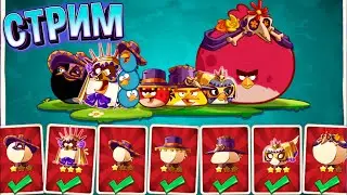 26 ★ СТРИМ ★ ШЛЯПА КАЛАВЕРА ★ Angry Birds 2 ★ Злые птички Энгри Бердс