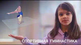 Вероника Ляшенко. Занимается спортивной гимнастикой с 2018 года.