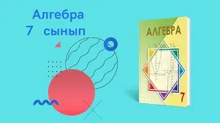 7 сынып Алгебра бжб 2тоқсан