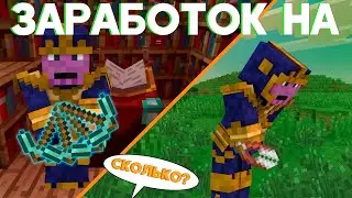 Сколько можно заработать с зачаре кирок/Траве?