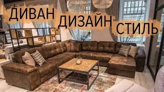 Диваны POHJANMAAN в дизайне интерьеров