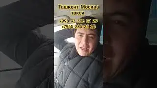 Узбекистан Москва Автобус 