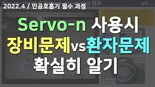 (필수) Servo-n 사용 시 장비 or 환자 문제인지 확실히 아는 방법