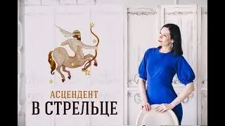 Асцендент в Стрельце