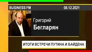 PUT IN MARKET -- Григорий Бегларян: ИТОГИ ВСТРЕЧИ ПУТИНА И БАЙДЕНА (08.12.2021)
