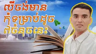 កុំទម្លាប់៧ចំនុចនេះ បើចង់មាន​ | ចំនេះដឹងខួរក្បាល | Listening for knowledge | Knowledge