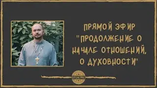 Продолжение о начале отношений. О духовности.