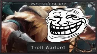 Гайд на Троля (или как не нужно играть)