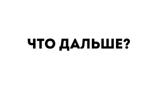 Какова сейчас ситуация.