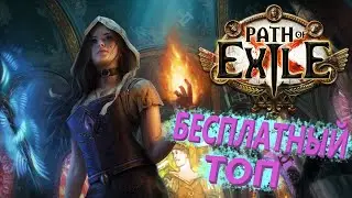 🔴Path of Exile ЖИЗНЬ ИЛИ PVP (ЕКСЕЛЬ) бесплатная игра СТИМ (Steam)