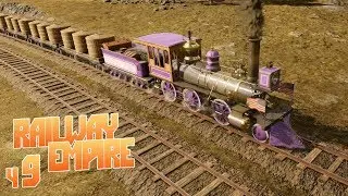 Куда едет розовый экспресс? - ч9 Railway Empire