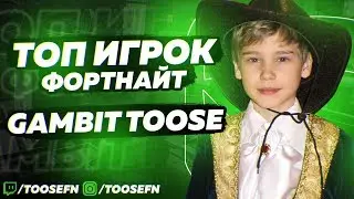 GAMBIT TOOSE - INTERVIEW