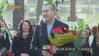 Отбелязване на Бабинден във Велинград 21 януари 2019 г. / Фолклорна усмивка