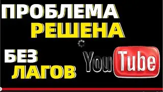 ОБХОД ЗАМЕДЛЕНИЯ YouTube - ПРОБЛЕМА РЕШЕНА