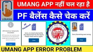🔴Umang App is not working 🤔 Umang App New Error Problem PF Balance is not being checked Umang App