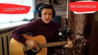 LOQIEMEAN - МЕТАМОРФОЗА КАВЕР НА ГИТАРЕ