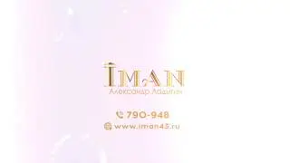 Салон красоты Iman Александр Ладыгин.