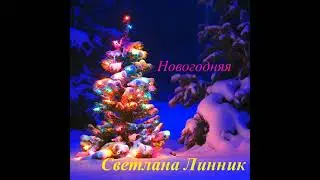 Светлана Линник . Новогодняя .(  муз С . Линник, сл . С . Линник, Ю.  Погорельцева )