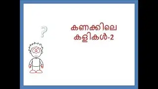Brain teasers  & Puzzles in Malayalam-2