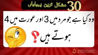 Urdu riddles with answers| paheliyan | quiz