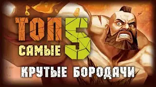 Самые крутые Бородачи в Видеоиграх!