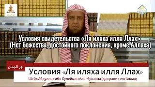 УСЛОВИЯ "ЛЯ ИЛЯХА ИЛЛЯ ЛЛАХ". Шейх Аблуллах Аль-Муханна