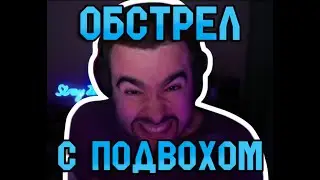 СТРЕЯ ОБСТРЕЛЯЛИ НО ПОСЛЕДНИЙ СНАРЯД С ПРИКОЛОМ
